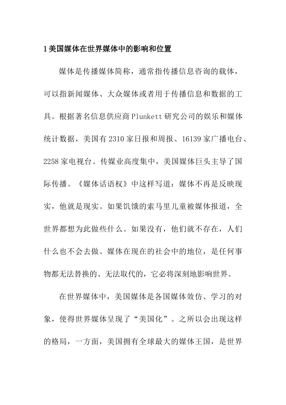 世界媒体美国化分析研究  影视编导专业_第1页