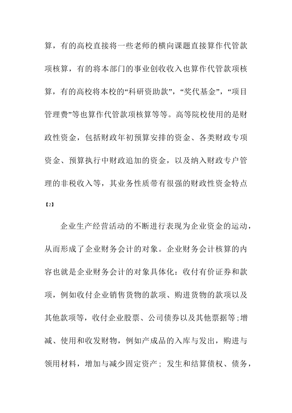 市场经济下高校财务会计面临的问题及思考分析研究  金融学专业_第2页