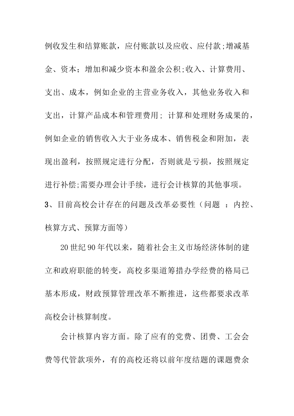 市场经济下高校财务会计面临的问题及思考分析研究  金融学专业_第3页