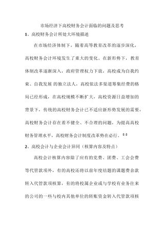 市场经济下高校财务会计面临的问题及思考分析研究  金融学专业