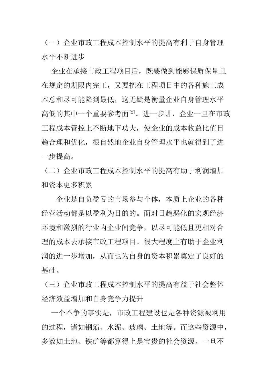 市政工程成本控制的方法分析研究 财务会计学专业_第3页