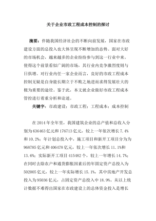 市政工程成本控制的方法分析研究 财务会计学专业