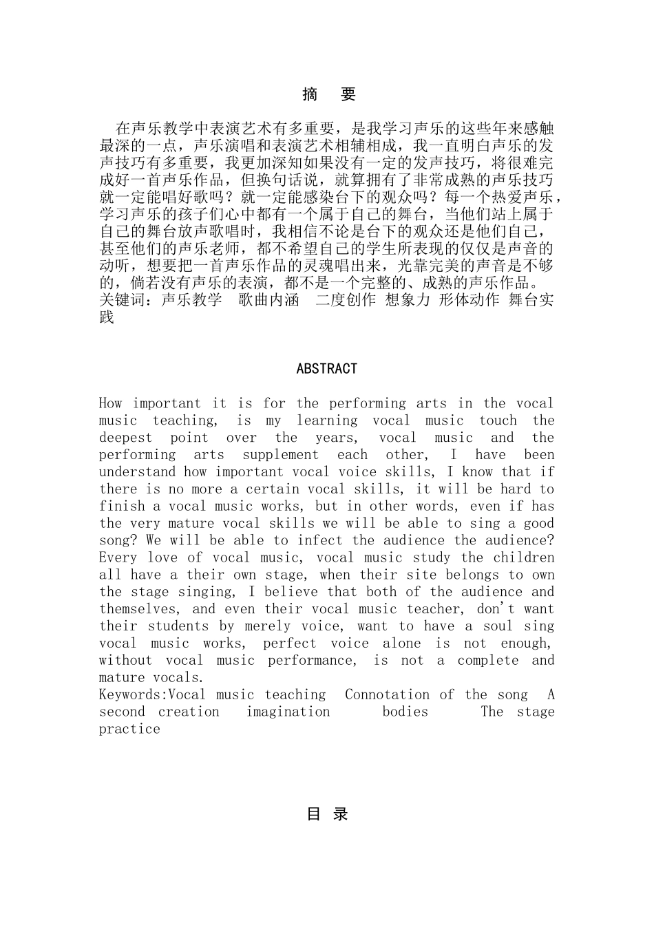 论声乐教学中表演艺术的培养与重要性分析研究   音乐学专业_第1页