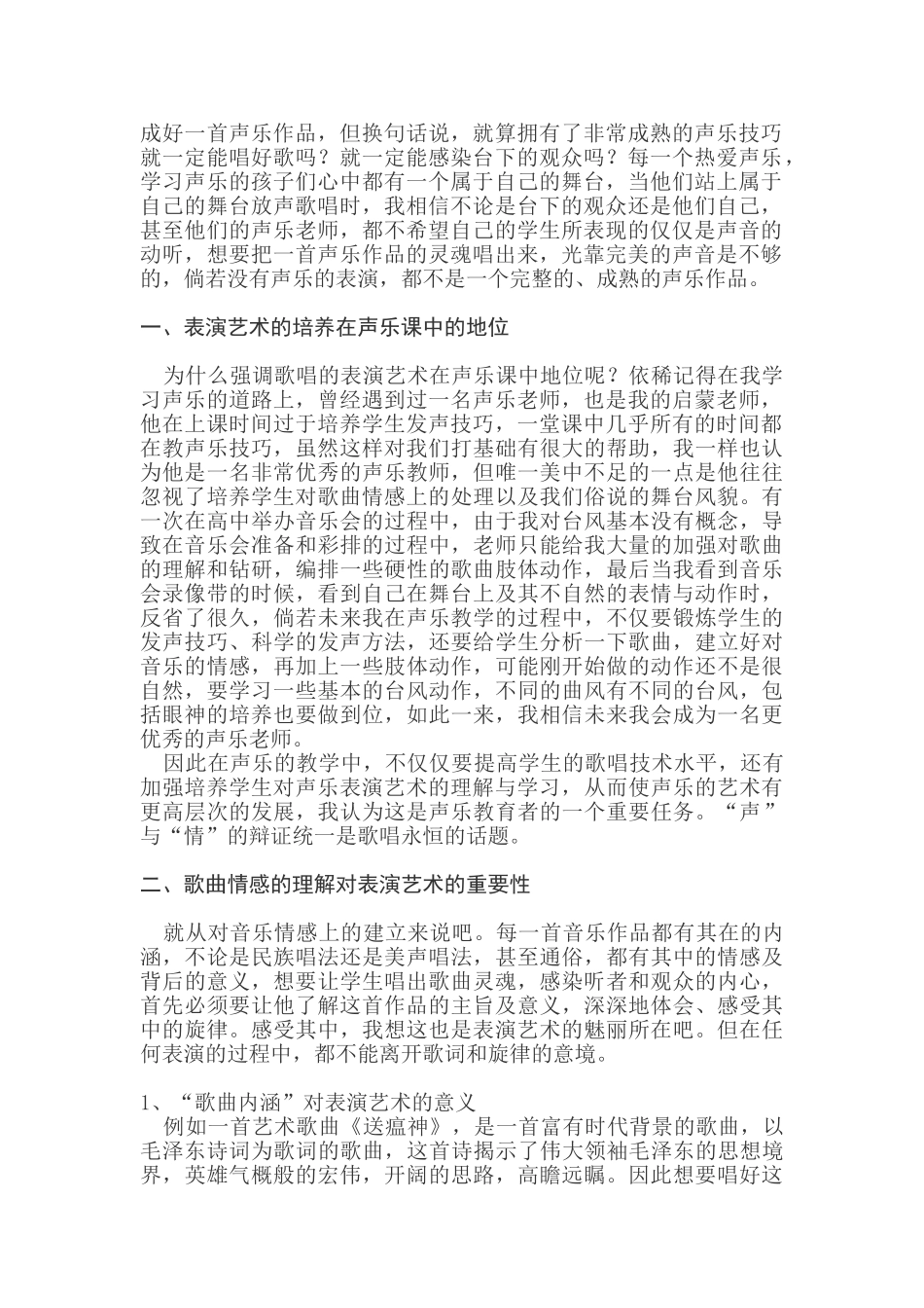论声乐教学中表演艺术的培养与重要性分析研究   音乐学专业_第3页
