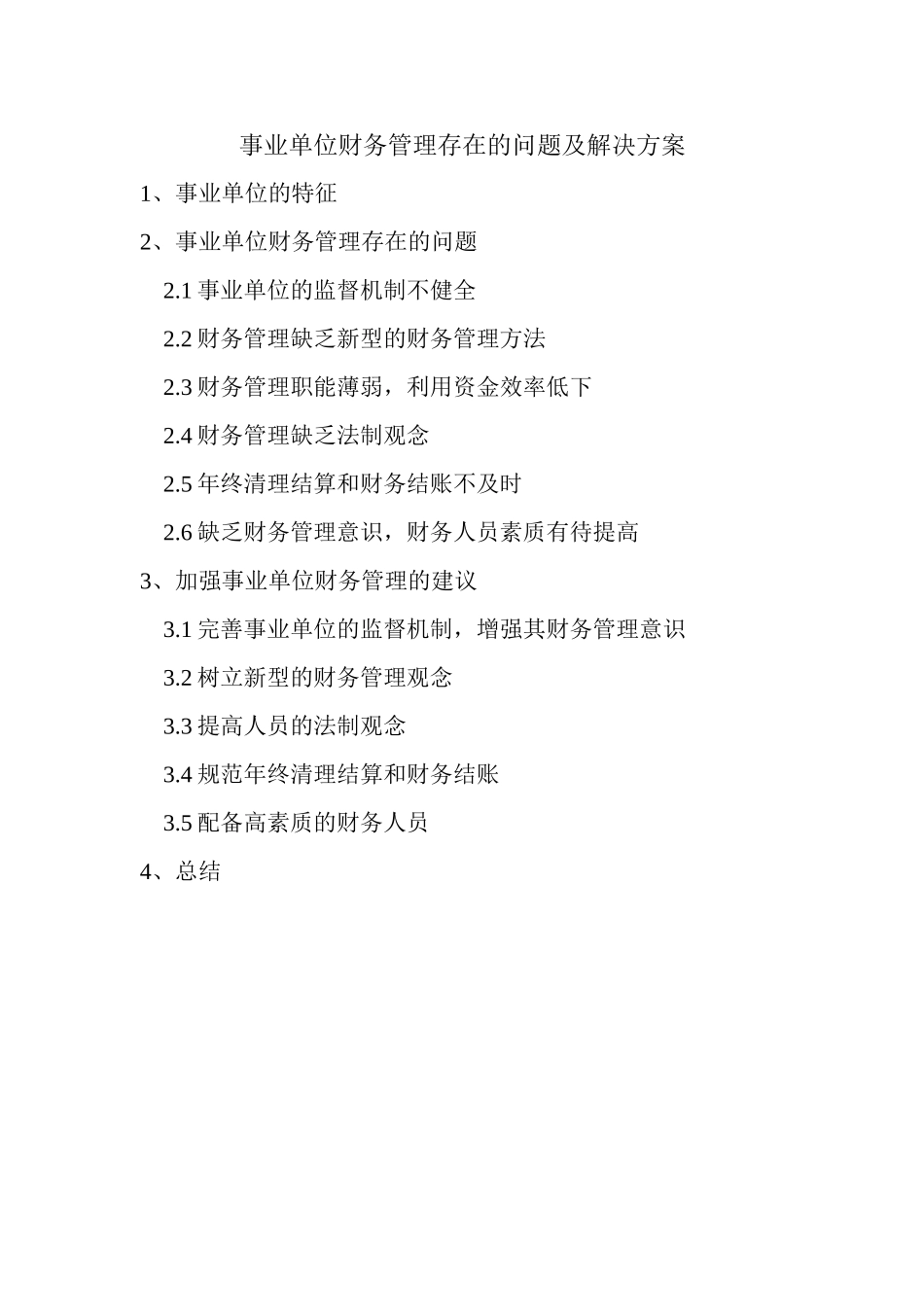 事业单位财务管理存在的问题及解决方案分析研究  会计学专业_第1页