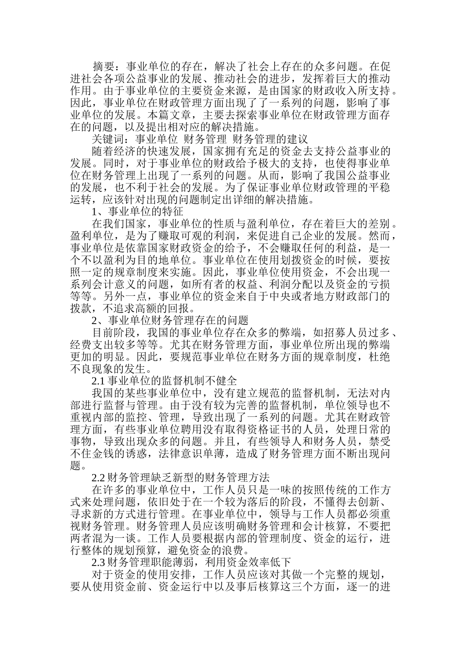事业单位财务管理存在的问题及解决方案分析研究  会计学专业_第2页