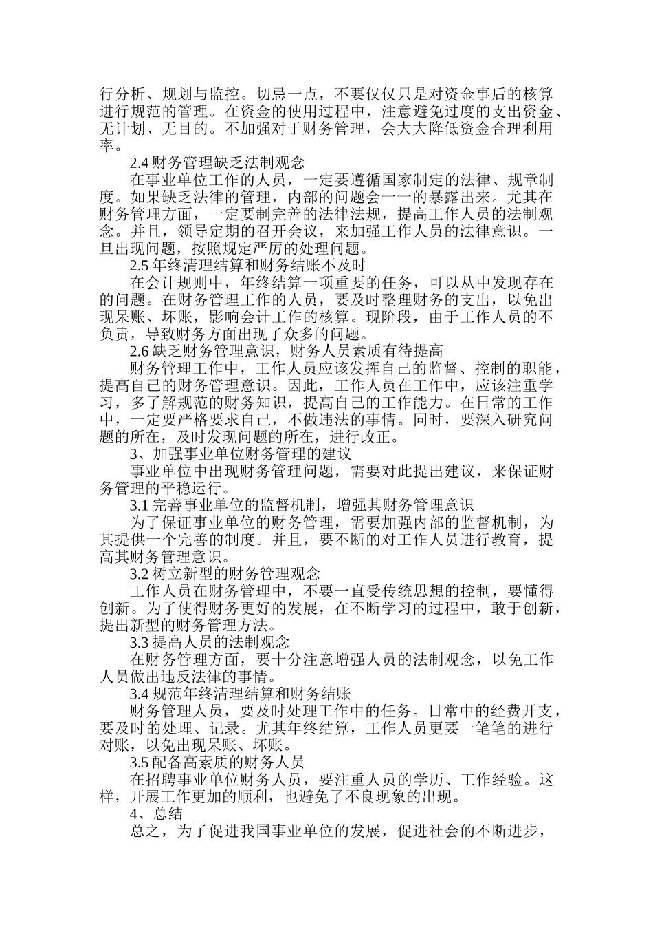事业单位财务管理存在的问题及解决方案分析研究  会计学专业_第3页