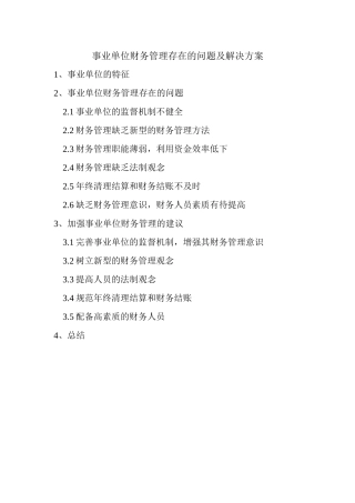 事业单位财务管理存在的问题及解决方案分析研究  会计学专业