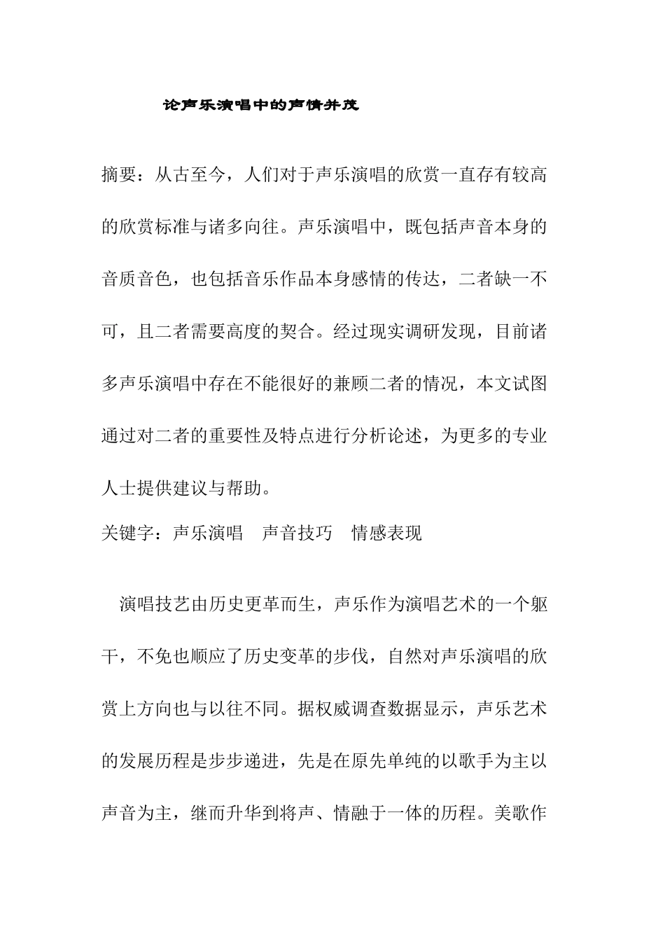 论声乐演唱中的声情并茂分析研究  戏曲学专业_第1页
