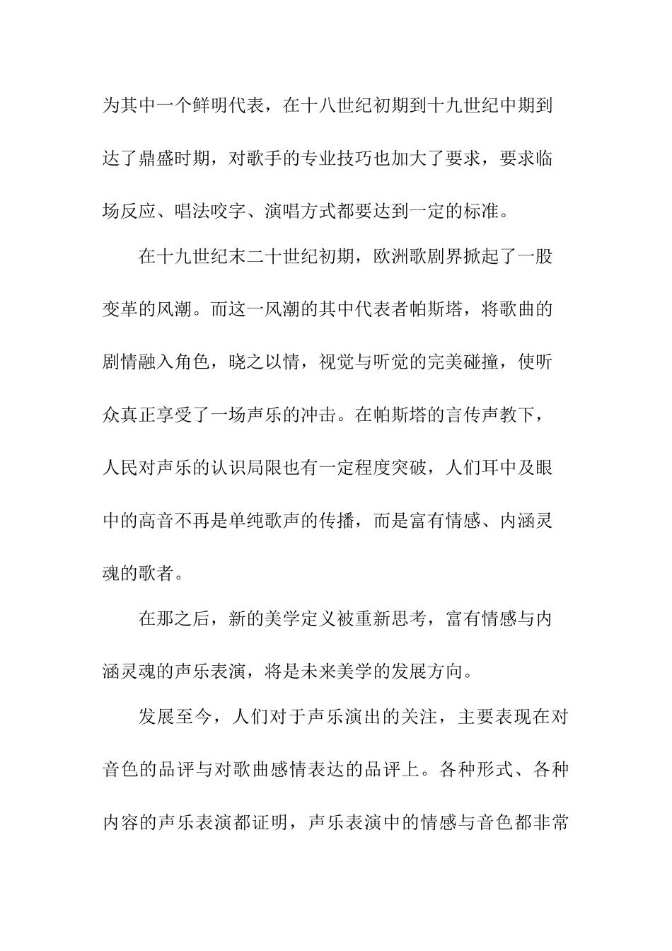 论声乐演唱中的声情并茂分析研究  戏曲学专业_第2页