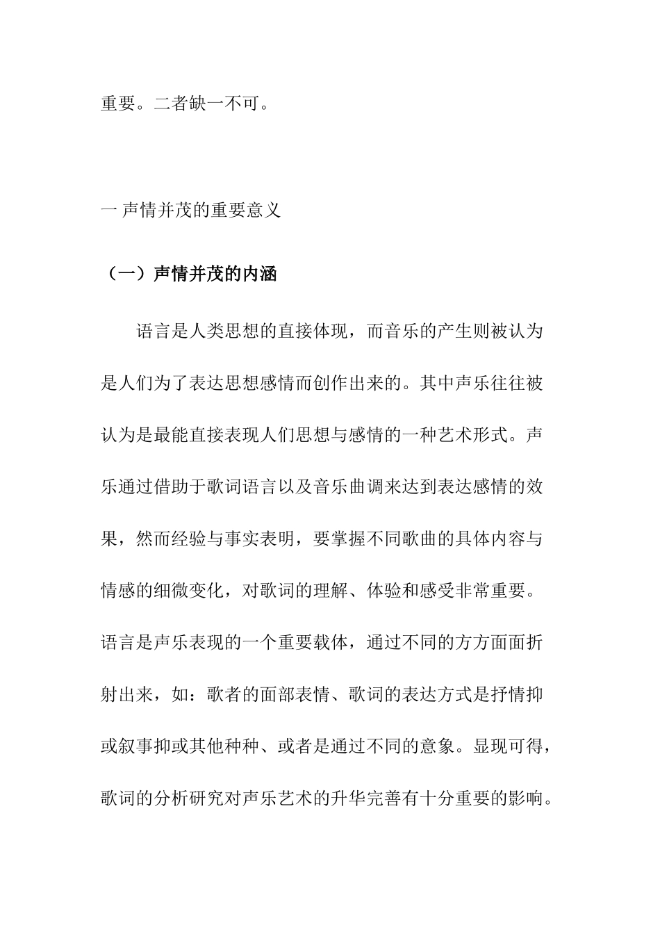 论声乐演唱中的声情并茂分析研究  戏曲学专业_第3页