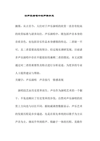 论声乐演唱中的声情并茂分析研究  戏曲学专业