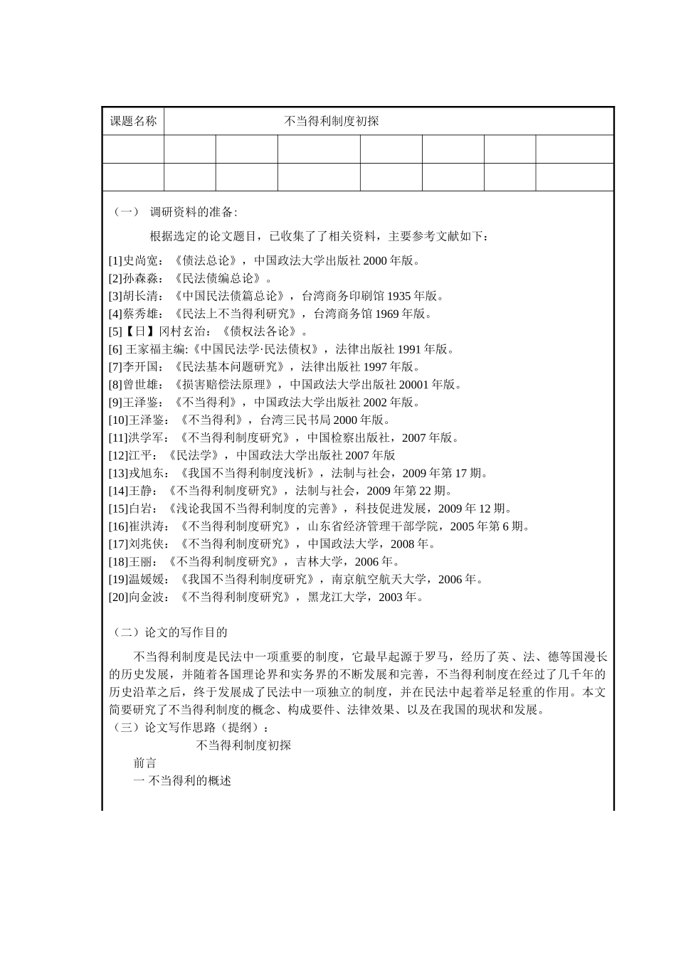 不当得利制度初探分析研究  工商管理专业开题报告_第1页