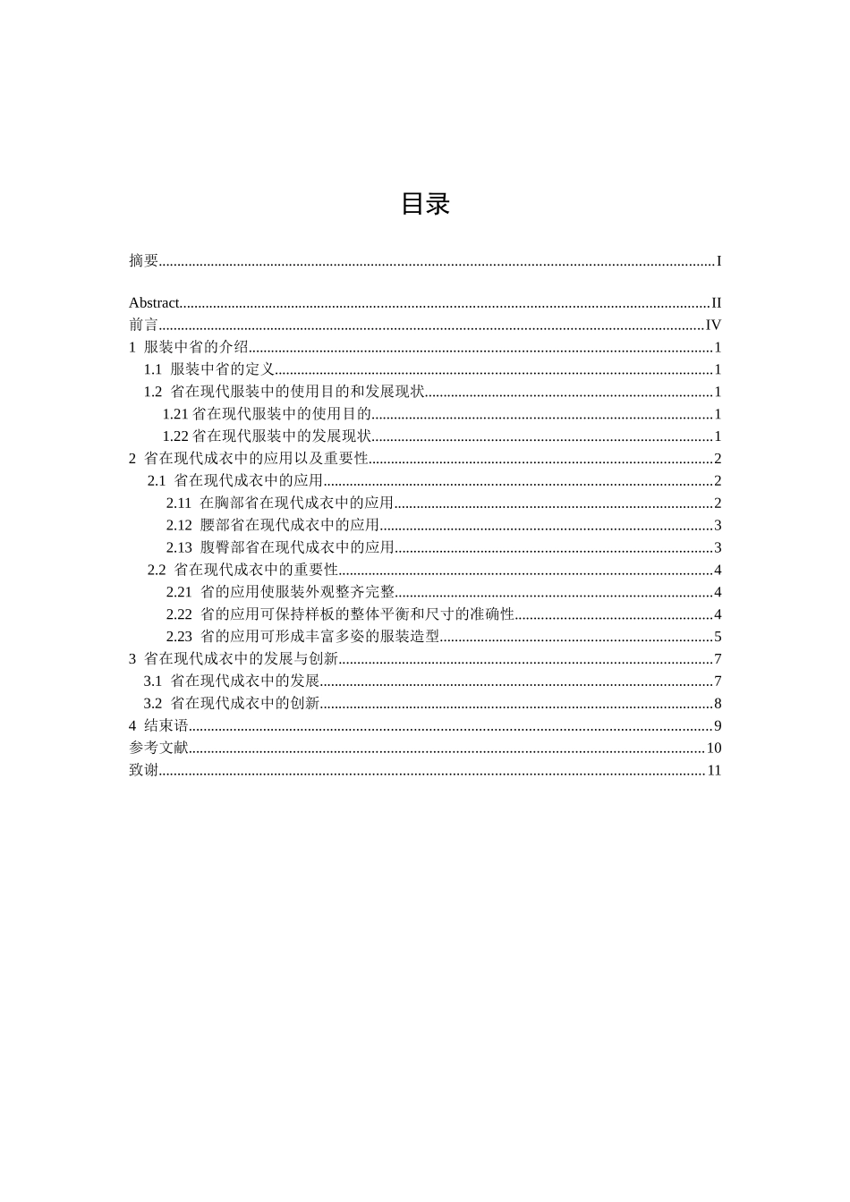 论省在现代成衣中的重要性分析研究   服装设计专业_第3页