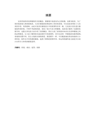 论省在现代成衣中的重要性分析研究   服装设计专业