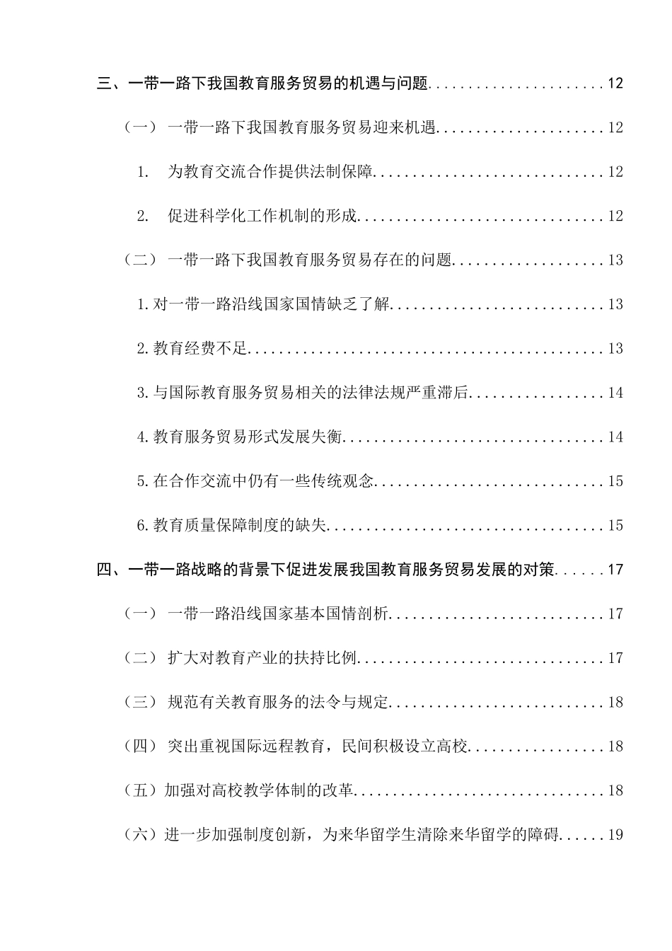 中国的教育服务贸易的发展及问题分析研究  工商管理专业_第2页