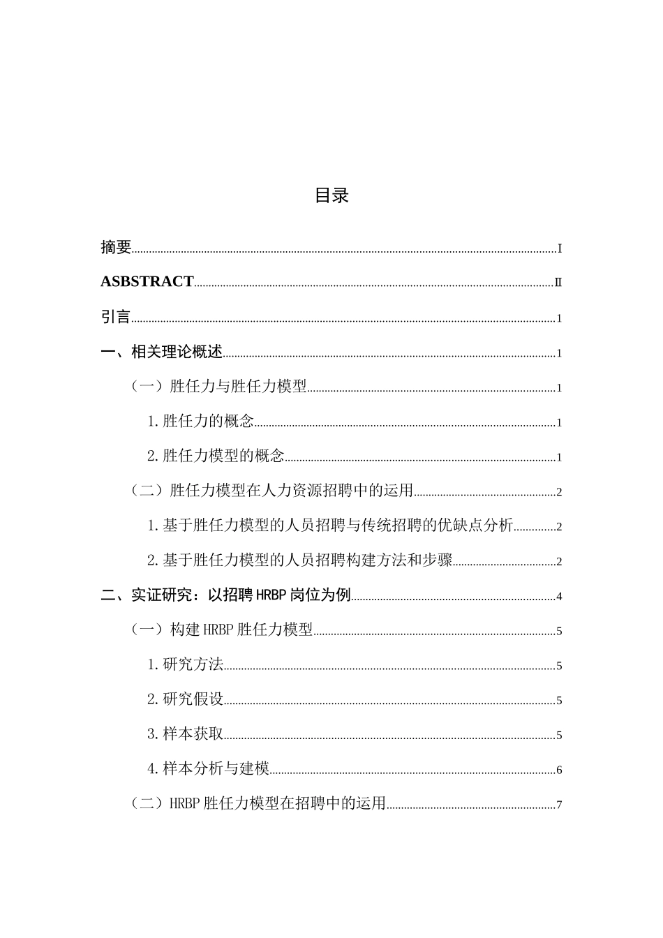 论胜任力模型在人力资源招聘中的运用分析研究-以HRBP岗位为例  工商管理专业_第1页