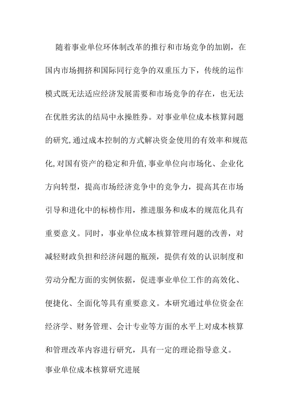 事业单位成本核算分析研究  开题报告_第2页
