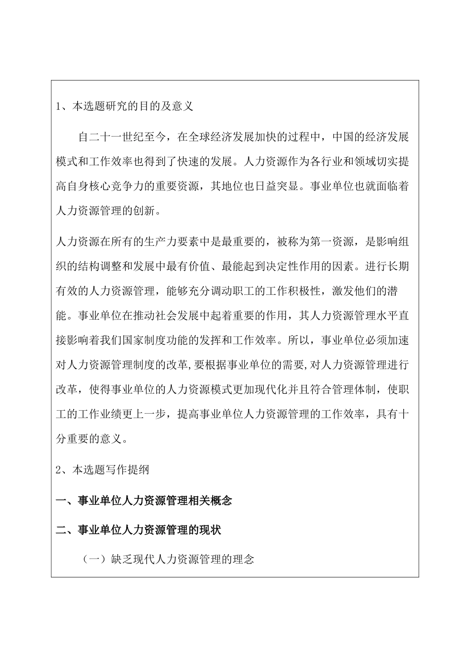 事业单位人力资源管理创新研究分析  开题报告_第1页