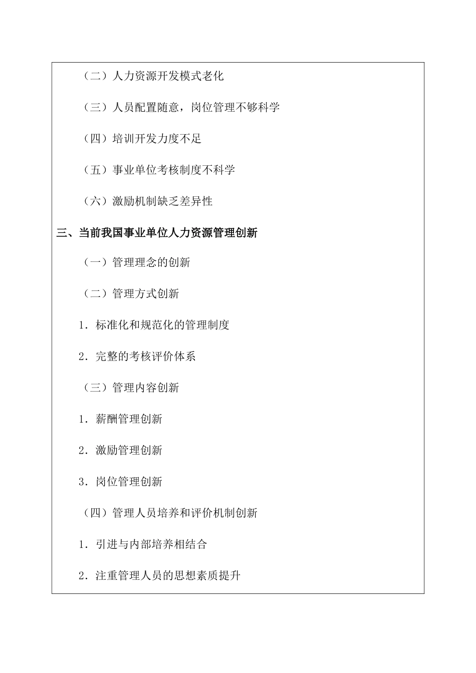 事业单位人力资源管理创新研究分析  开题报告_第2页