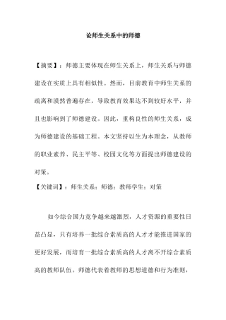 论师生关系中的师德分析研究  教育教学专业