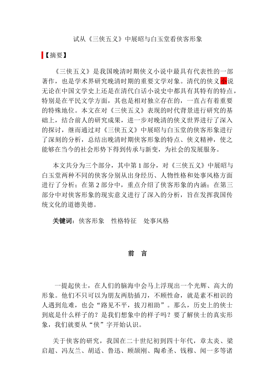 试从《三侠五义》中展昭与白玉堂看侠客形象分析研究  影视编导专业_第1页