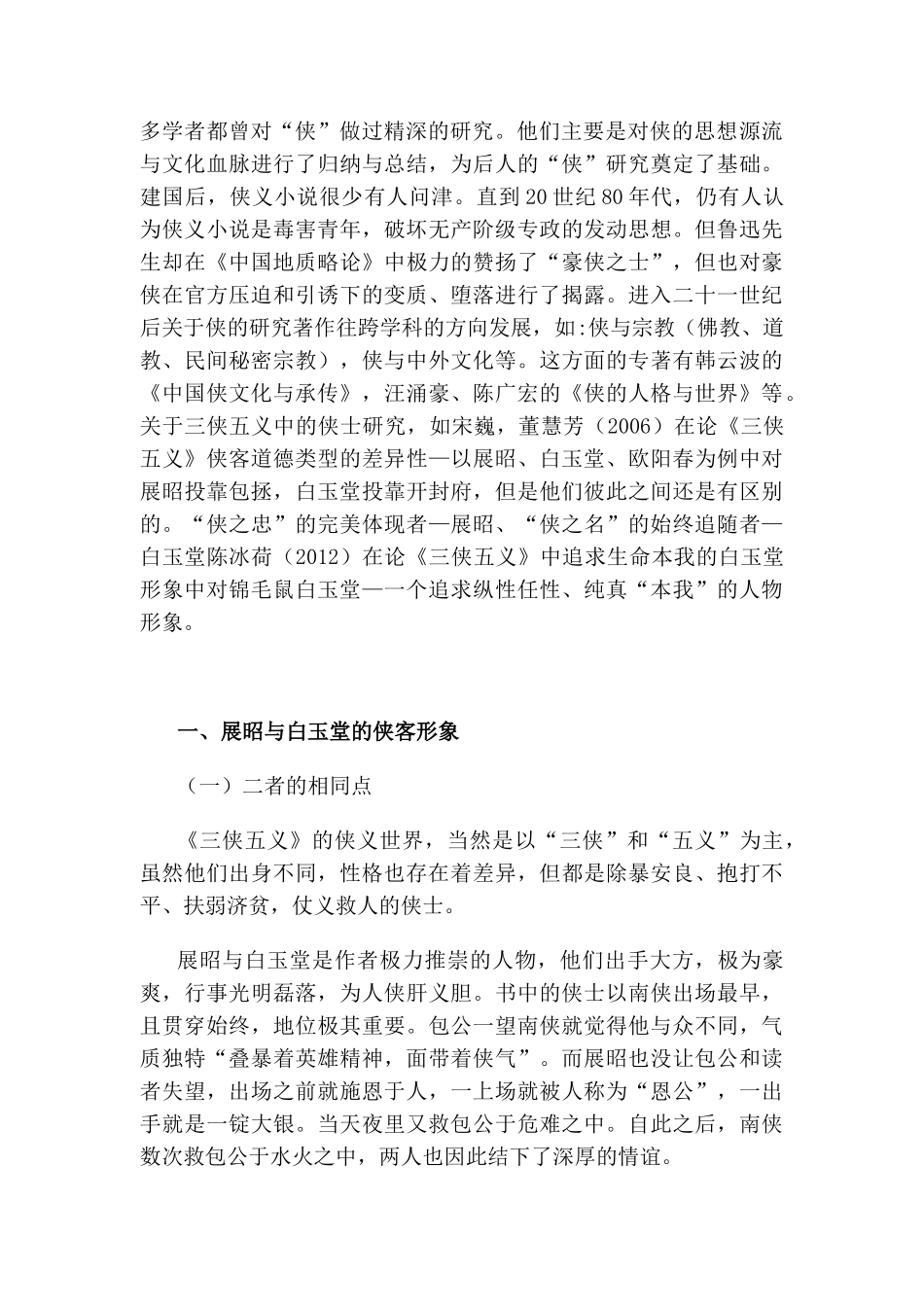 试从《三侠五义》中展昭与白玉堂看侠客形象分析研究  影视编导专业_第2页