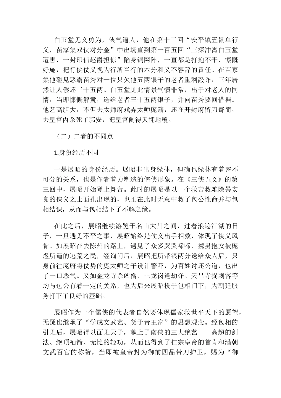 试从《三侠五义》中展昭与白玉堂看侠客形象分析研究  影视编导专业_第3页