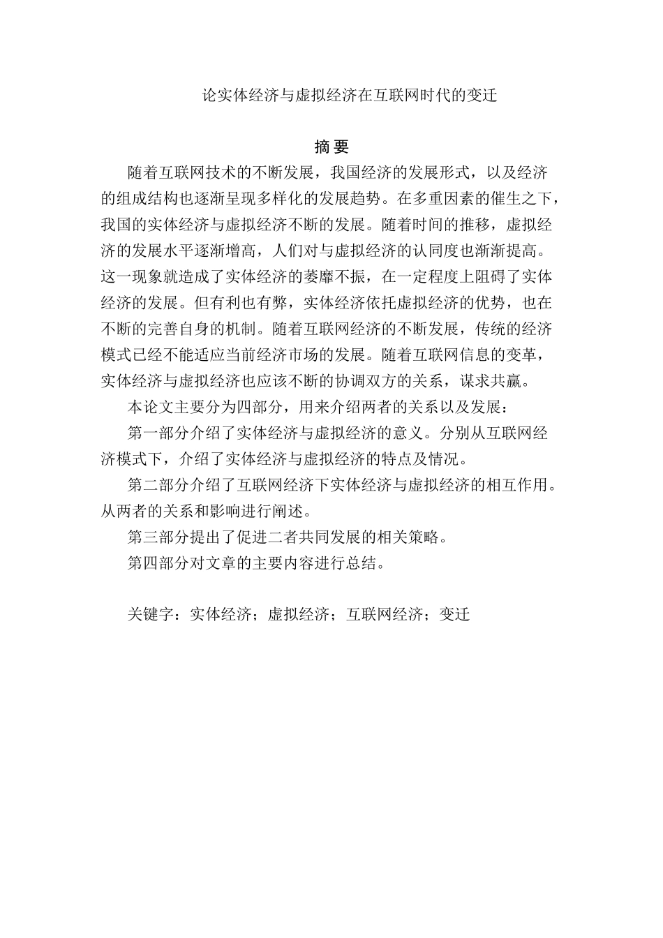 论实体经济与虚拟经济在互联网时代的变迁分析研究   财务会计学专业_第1页