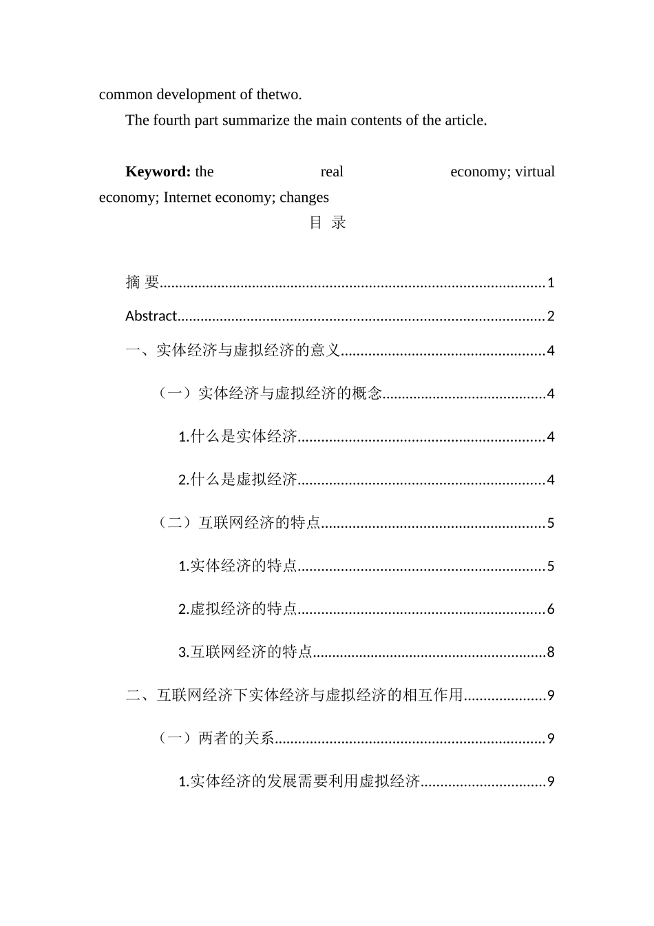 论实体经济与虚拟经济在互联网时代的变迁分析研究   财务会计学专业_第3页