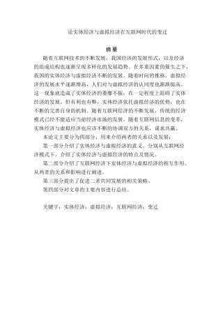 论实体经济与虚拟经济在互联网时代的变迁分析研究   财务会计学专业