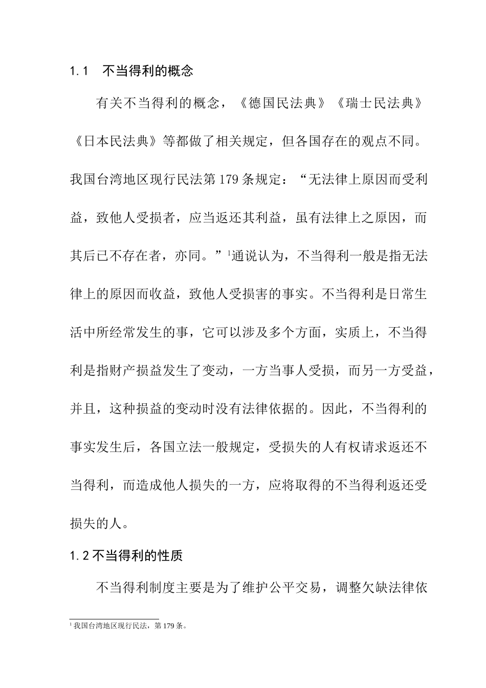 不当得利制度存在问题和对策分析研究  法学专业_第2页