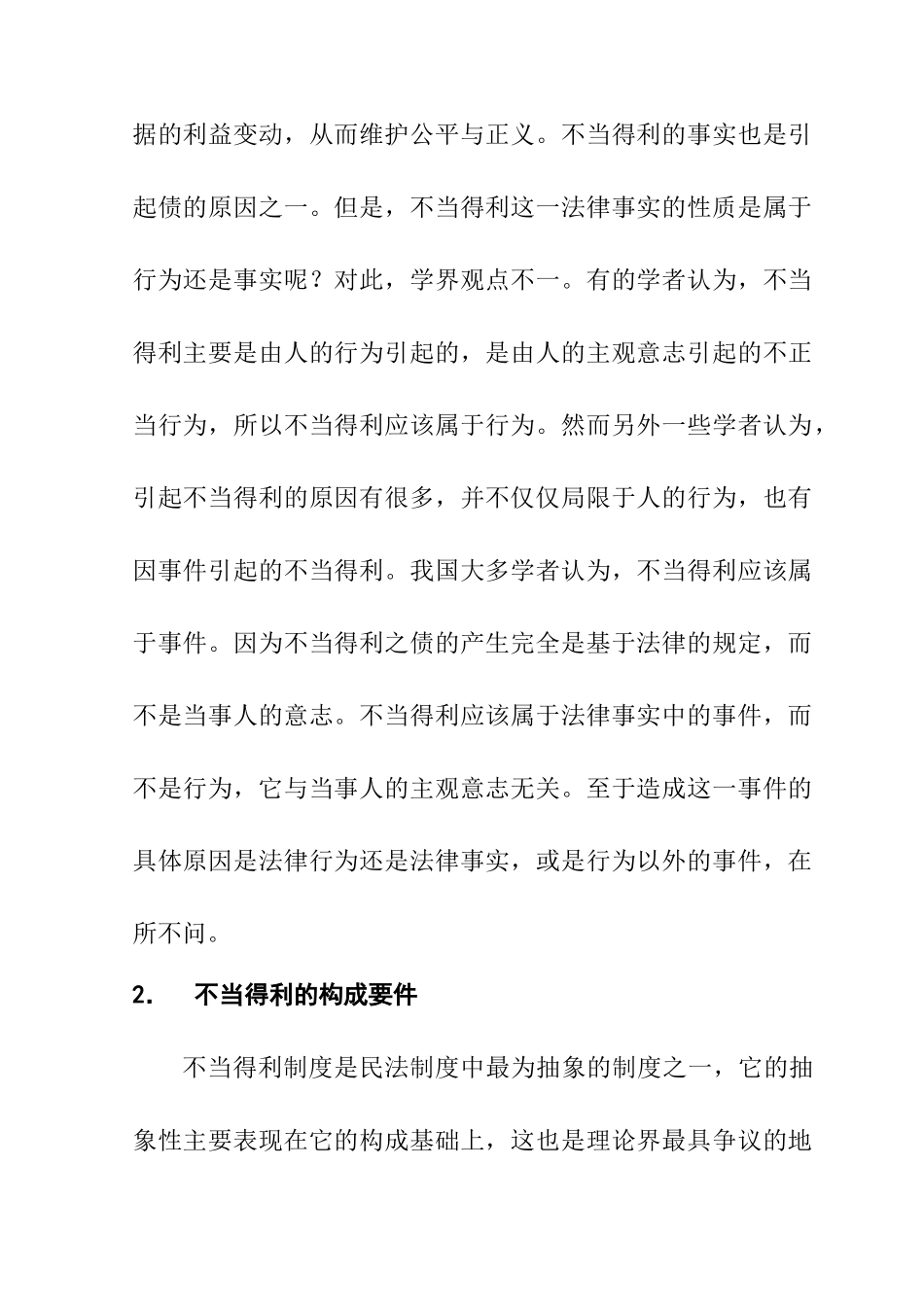 不当得利制度存在问题和对策分析研究  法学专业_第3页