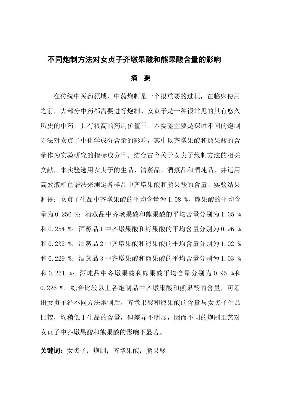 不同炮制方法对女贞子齐墩果酸和熊果酸含量的影响分析研究 生物技术专业_第2页