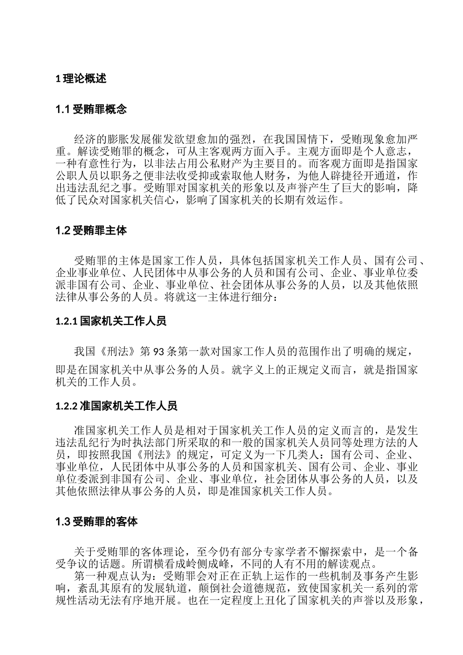 论受贿罪分析研究   法学专业_第3页