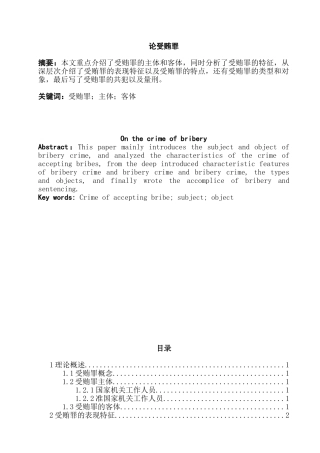 论受贿罪分析研究   法学专业