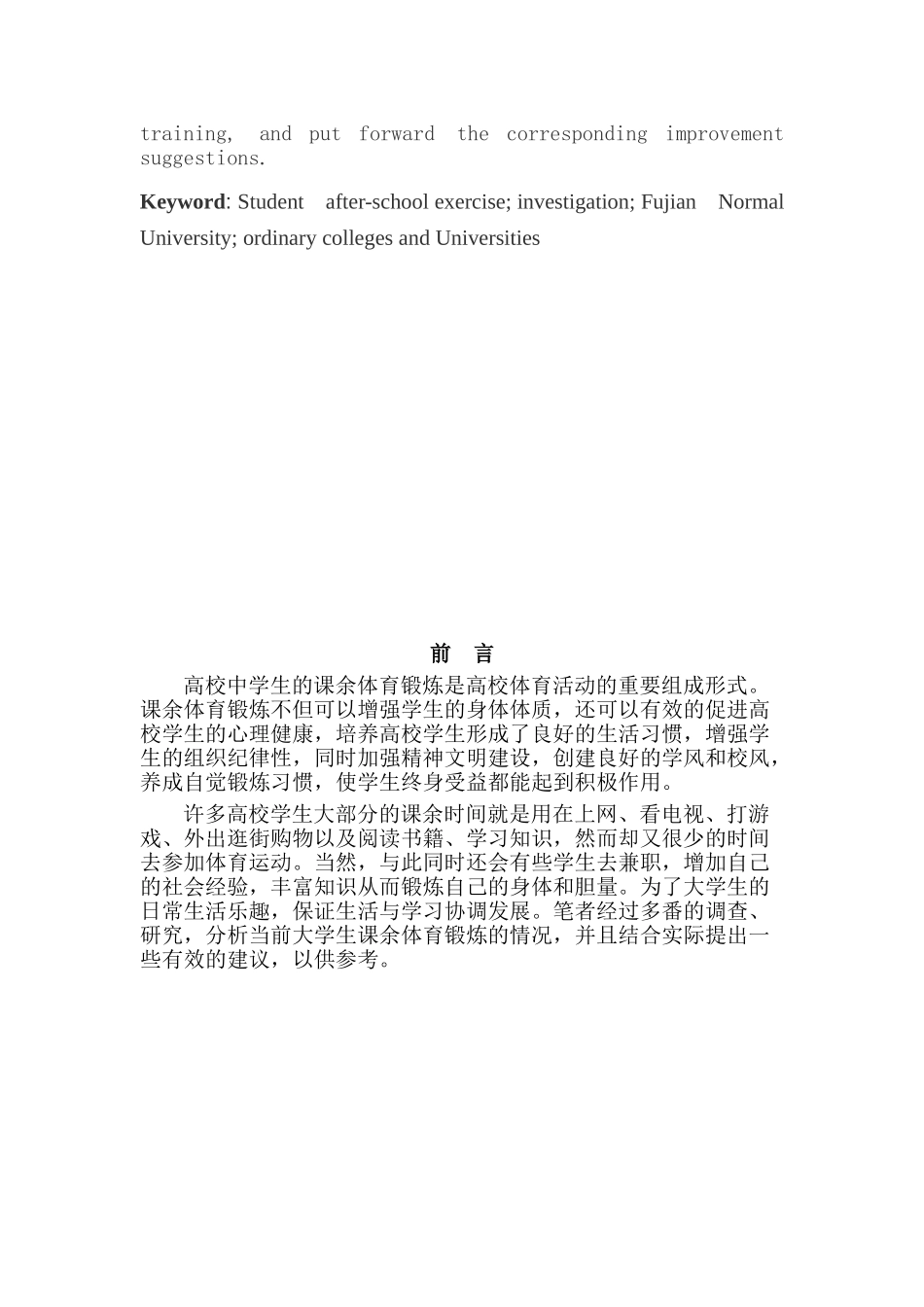 不同选项课学生课余体育锻炼现状的比较研究分析——以福师大为例 教育教学专业_第2页