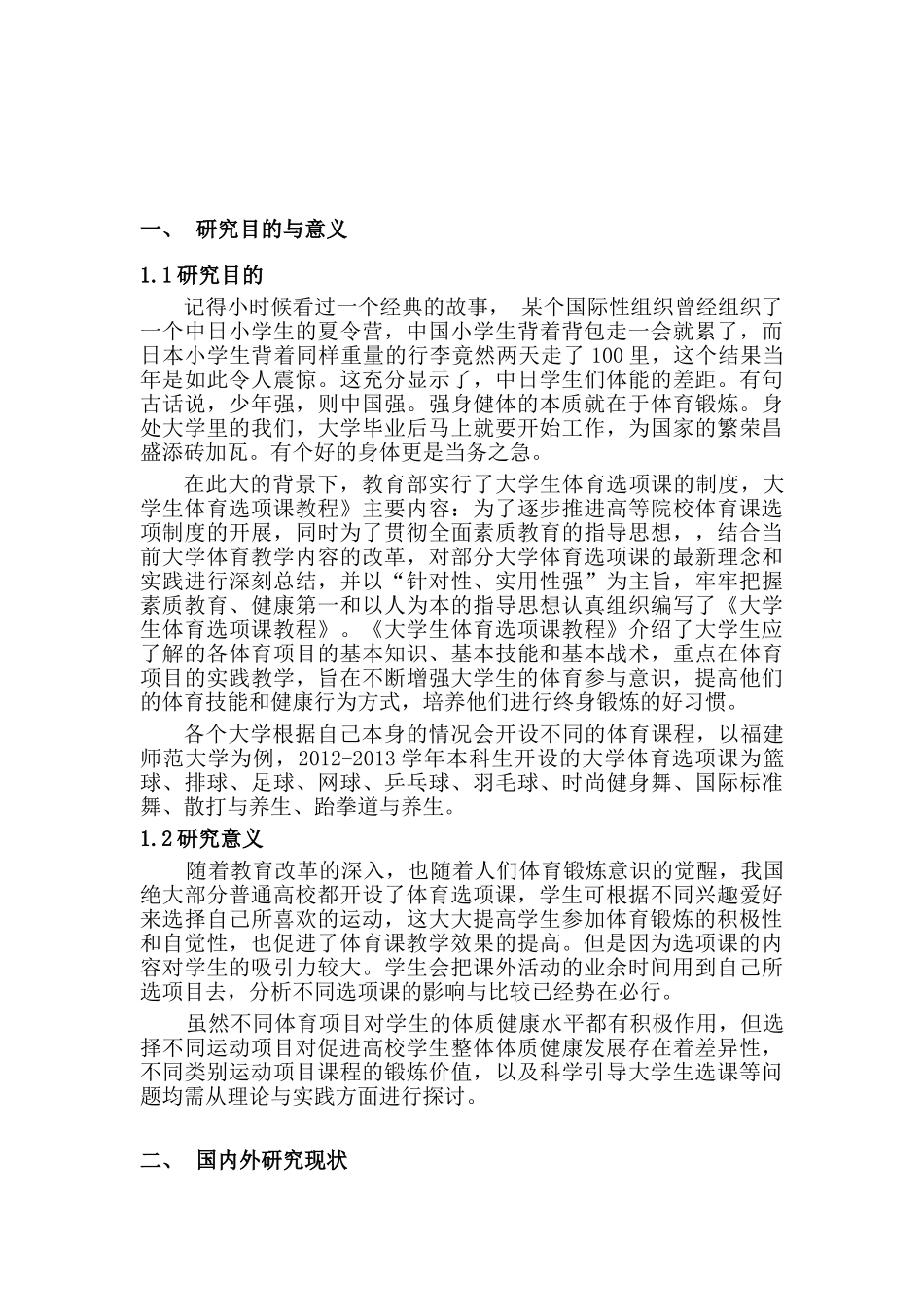 不同选项课学生课余体育锻炼现状的比较研究分析——以福师大为例 教育教学专业_第3页