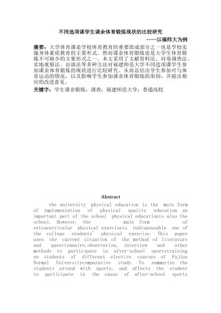 不同选项课学生课余体育锻炼现状的比较研究分析——以福师大为例 教育教学专业