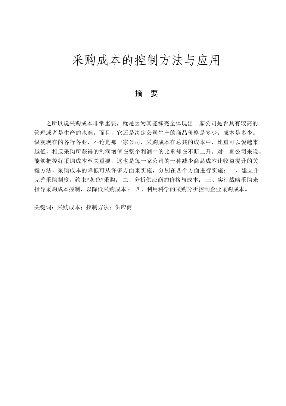 采购成本的控制方法与应用分析研究  财务会计学专业_第1页
