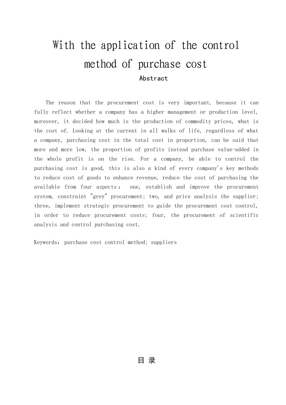 采购成本的控制方法与应用分析研究  财务会计学专业_第2页