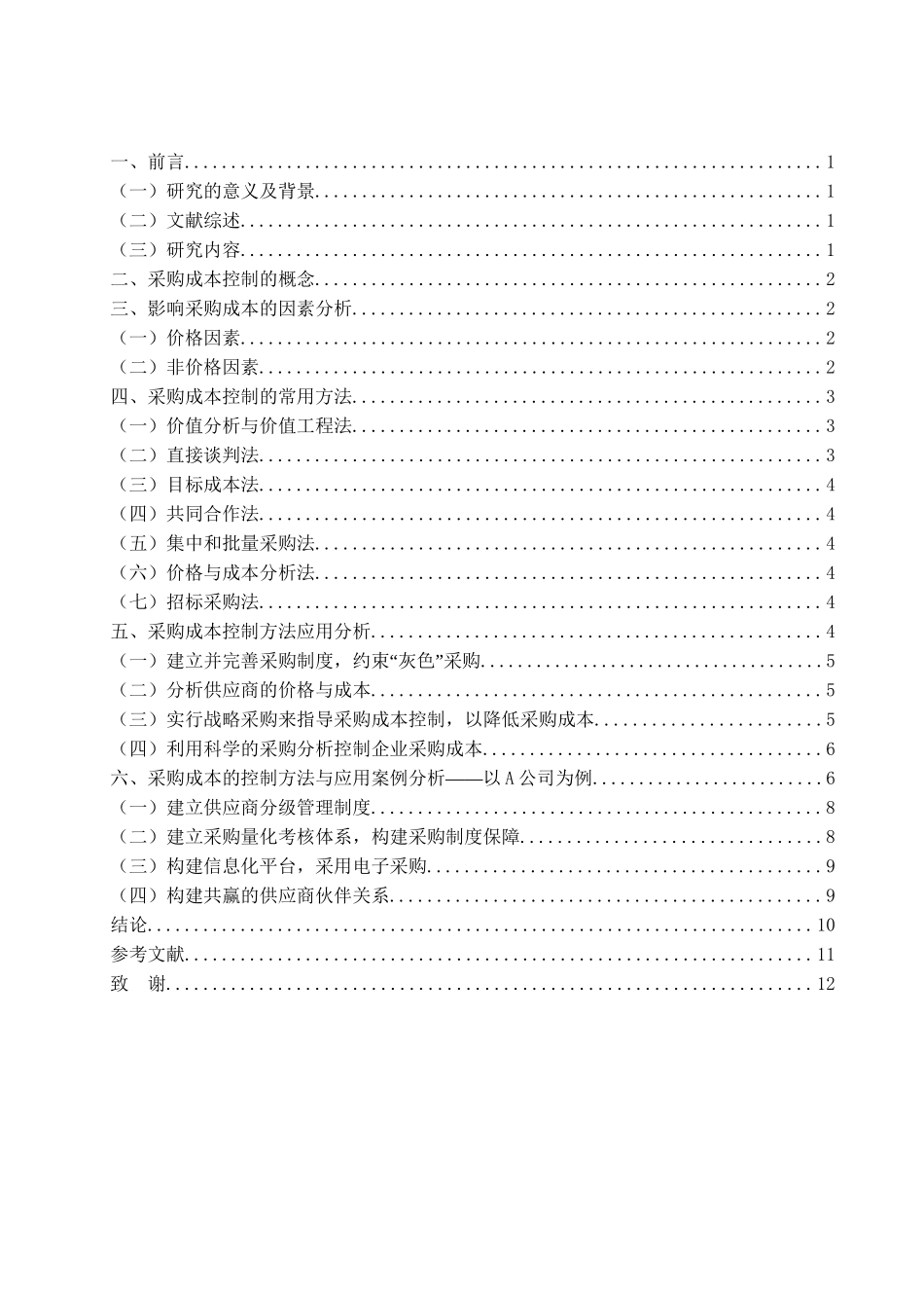 采购成本的控制方法与应用分析研究  财务会计学专业_第3页
