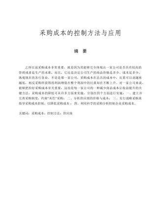 采购成本的控制方法与应用分析研究  财务会计学专业