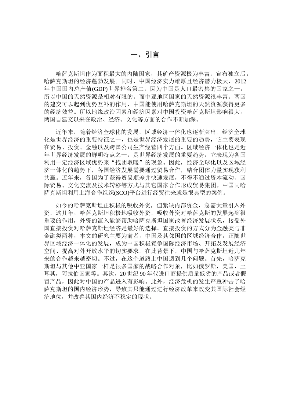 中国对哈萨克斯坦的投资研究分析  国际贸易专业_第3页