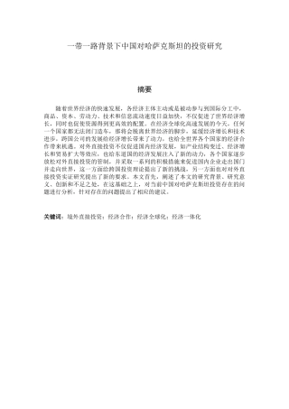 中国对哈萨克斯坦的投资研究分析  国际贸易专业