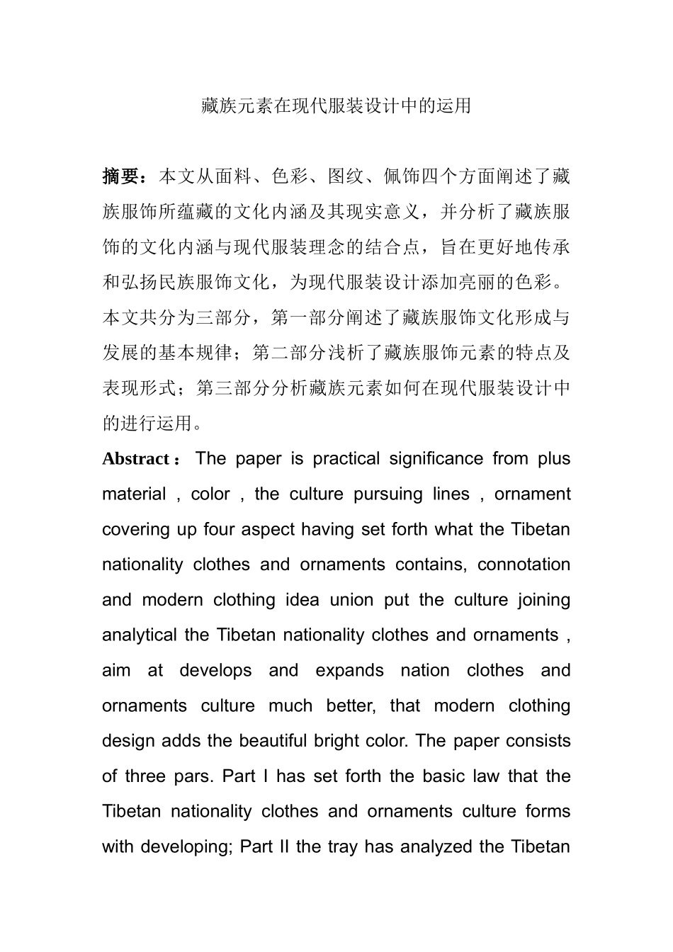 藏族元素在现代服装设计中的运用分析研究  服装设计专业_第1页