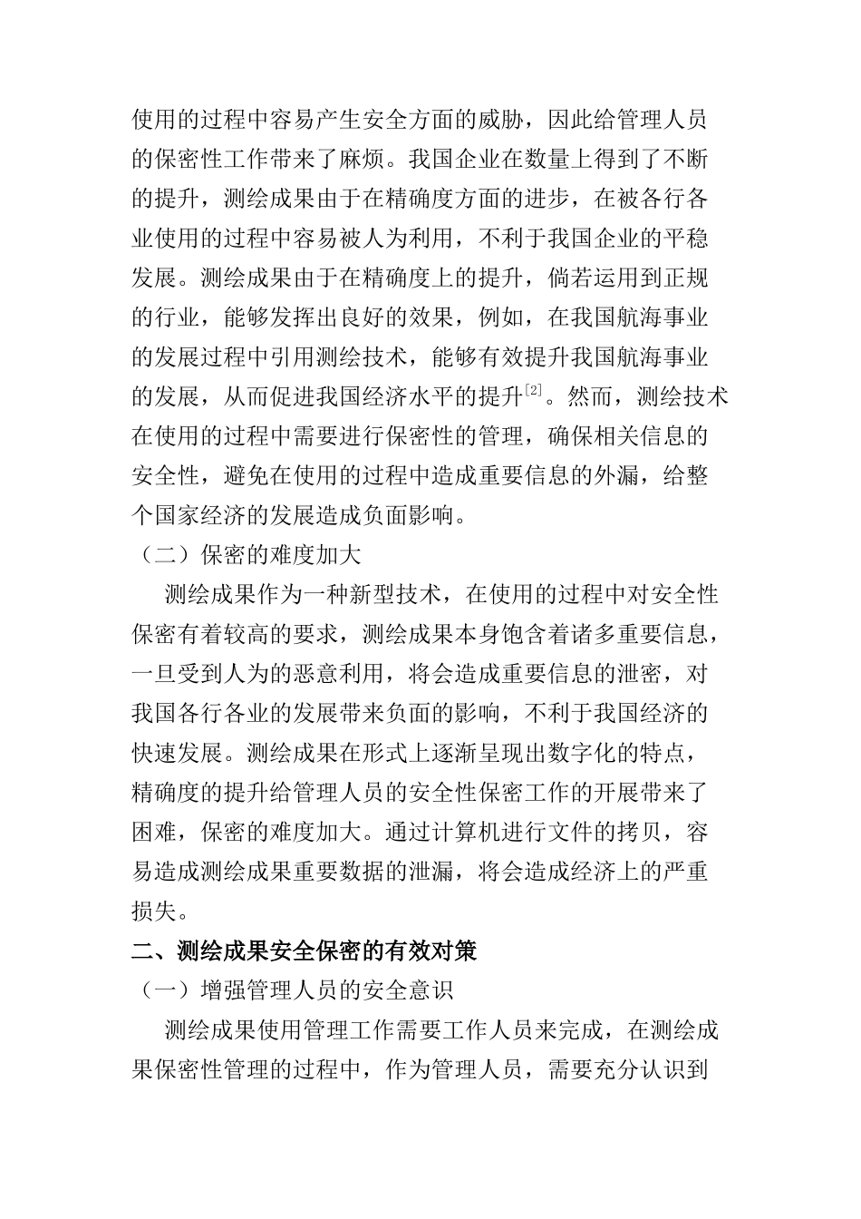 测绘成果使用管理中的安全保密性研究分析  土地资源管理专业_第2页