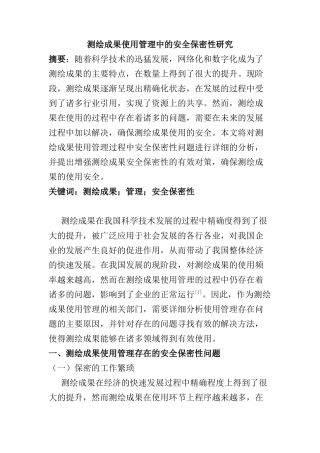 测绘成果使用管理中的安全保密性研究分析  土地资源管理专业