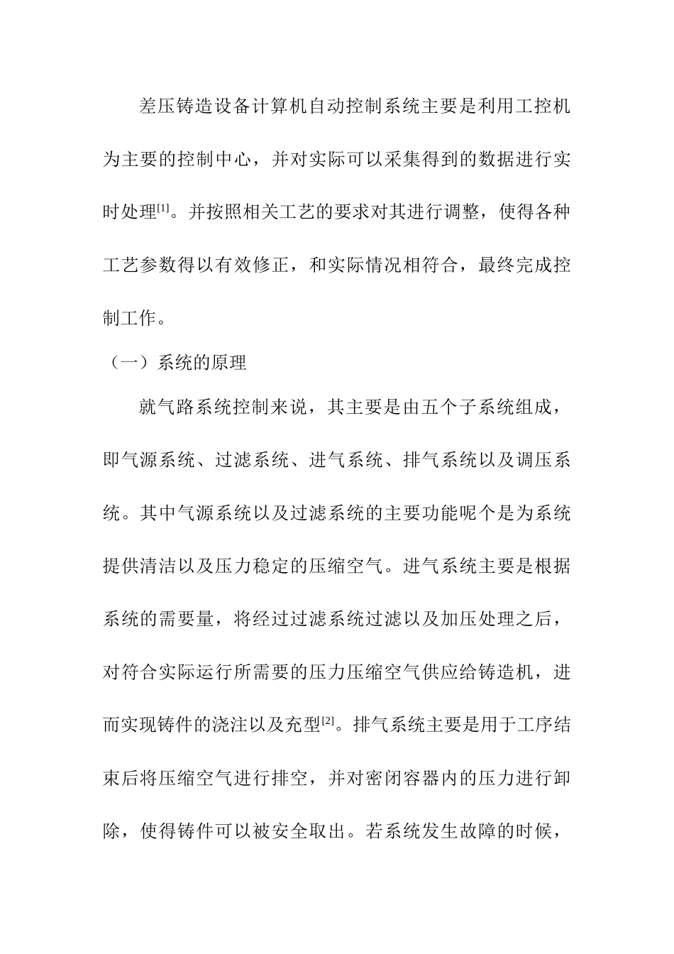 差压铸造设备计算机自动控制系统设计和实现 机械制造及其自动化专业_第3页
