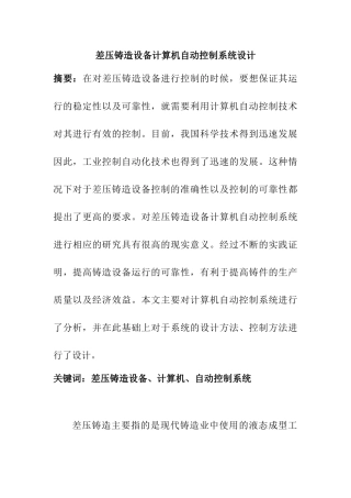差压铸造设备计算机自动控制系统设计和实现 机械制造及其自动化专业